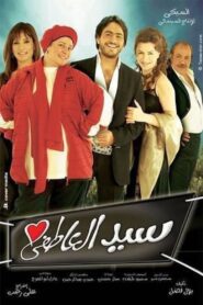 سيد العاطفي – 2005 – Online In Netflix