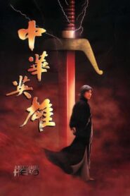 中華英雄 – 1999 – Online In Netflix