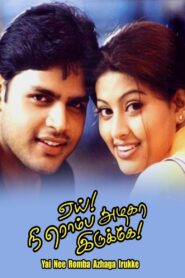 ஏய்! நீ ரொம்ப அழகா இருக்கே! – 2002 – Online In Netflix