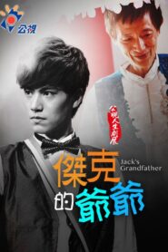 傑克的爺爺 – 2015 – Online In Netflix