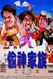 偷神家族 – 1992 – Online In Netflix
