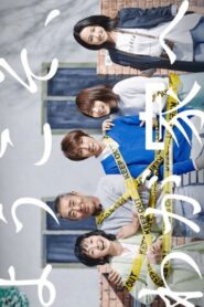 ようこそ、わが家へ – 2015 – Online In Netflix