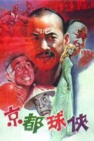 京都球侠 – 1987 – Online In Netflix