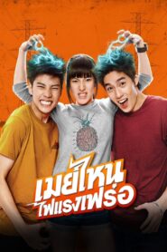 เมย์ไหน..ไฟแรงเฟร่อ – 2015 – Online In Netflix