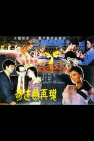 奇迹的再现 – 1985 – Online In Netflix