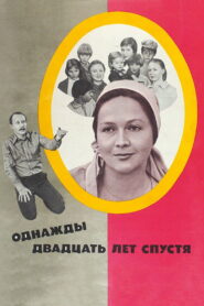 Однажды двадцать лет спустя – 1980 – Online In Netflix