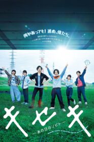 キセキ ーあの日のソビトー – 2017 – Online In Netflix