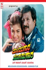 Mojugara Sogasugara – 1995 – Online In Netflix