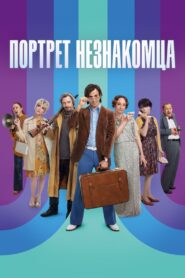 Портрет незнакомца – 2021 – Online In Netflix