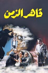 قاهر الزمن – 1987 – Online In Netflix
