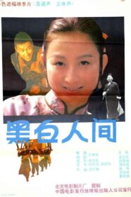 黑白人间 – 1992 – Online In Netflix