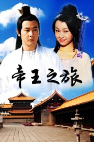 帝王之旅 – 2000 Online gratis free Netflix