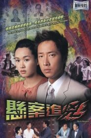 悬案追凶 – 2004 – Online In Netflix