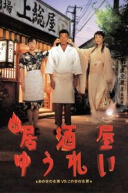 新 居酒屋ゆうれい – 1996 – Online In Netflix