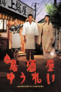 新 居酒屋ゆうれい – 1996 – Online In Netflix