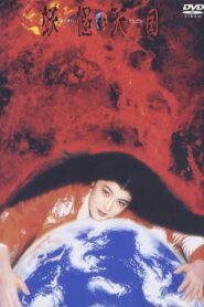 妖怪天国 – 1986 – Online In Netflix
