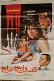 كف وأربع أصابع – 1986 – Online In Netflix
