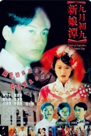 九月初九：新娘潭 – 1996 – Online In Netflix