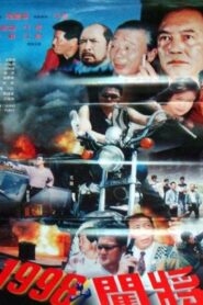 1998之闖將 – 1998 – Online In Netflix