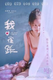 我心雀跃 – 2016 – Online In Netflix