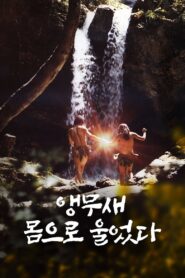 앵무새 몸으로 울었다 – 1981 – Online In Netflix