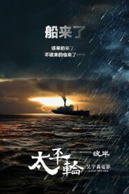 太平轮（下）：彼岸 – 2015 – Online In Netflix