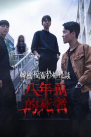 학교기담 8년 – 2020 – Online In Netflix