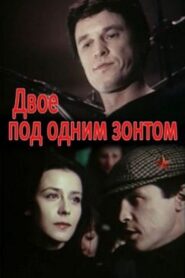 Двое под одним зонтом: Апрельская сказка – 1983 – Online In Netflix
