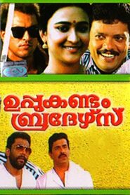 ഉപ്പുകണ്ടം ബ്രദേഴ്‌സ് – 1993 – Online In Netflix