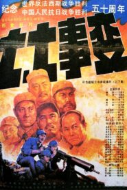 七七事变 – 1995 – Online In Netflix