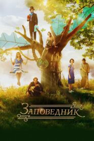 Заповедник – 2018 – Online In Netflix