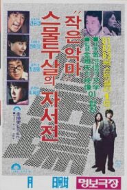인간시장 – 작은 악마 스물두살의 자서전 – 1983 – Online In Netflix