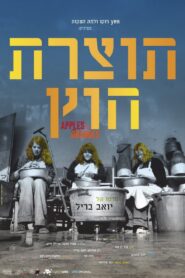 תוצרת חוץ – 2021 – Online In Netflix
