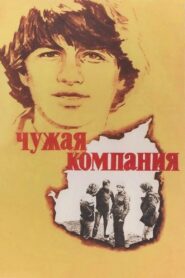 Чужая компания – 1980 – Online In Netflix