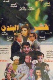 قشر البندق – 1995 – Online In Netflix