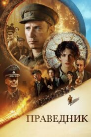 Héroe del Holocausto – 2023 – Online In Netflix