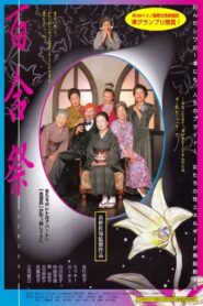 百合祭 – 2001 – Online In Netflix