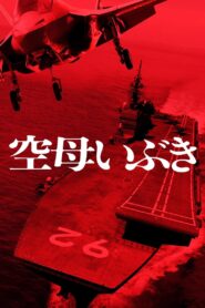 空母いぶき – 2019 – Online In Netflix