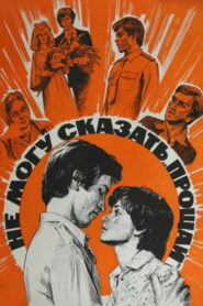 Не могу сказать ‘Прощай’ – 1982 – Online In Netflix