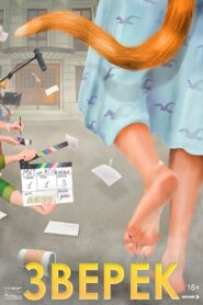 Зверёк – 2024 – Online In Netflix
