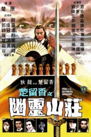 楚留香之幽靈山莊 – 1982 – Online In Netflix