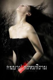 คืนบาป พรหมพิราม – 2003 – Online In Netflix