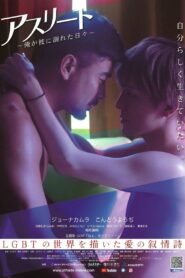 アスリート 〜俺が彼に溺れた日々〜 – 2019 – Online In Netflix