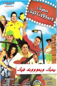 بحبك وبموت فيك – 2005 – Online In Netflix