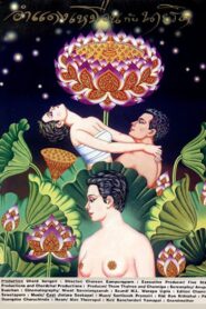 อำแดงเหมือนกับนายริด – 1994 – Online In Netflix