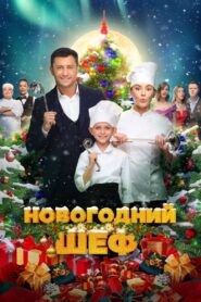 Новогодний шеф – 2023 – Online In Netflix