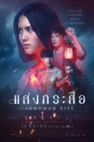 Inhuman Kiss – 2019 – Online In Netflix