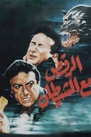الرقص مع الشيطان – 1993 – Online In Netflix