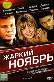 Жаркий Ноябрь – 2006 – Online In Netflix