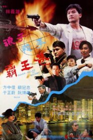 浪子殺手霸王花 – 1992 – Online In Netflix
